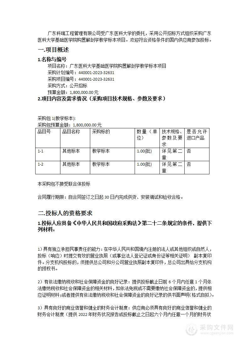 广东医科大学基础医学院购置解剖学教学标本项目