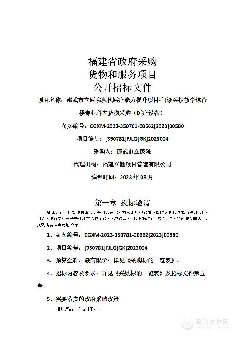 邵武市立医院现代医疗能力提升项目-门诊医技教学综合楼专业科室货物采购（医疗设备）