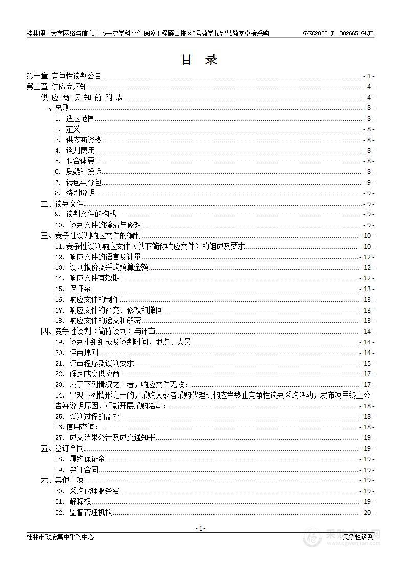 桂林理工大学网络与信息中心一流学科条件保障工程雁山校区5号教学楼智慧教室桌椅采购