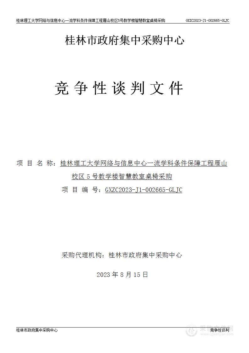 桂林理工大学网络与信息中心一流学科条件保障工程雁山校区5号教学楼智慧教室桌椅采购