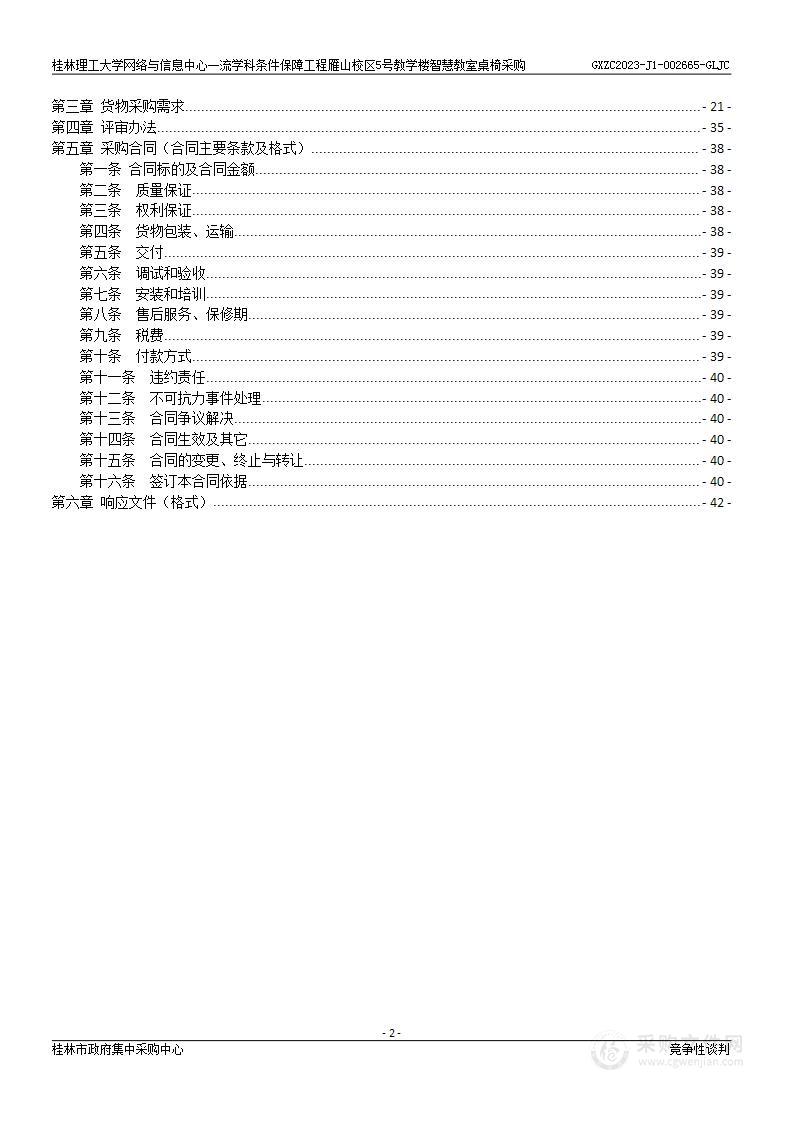 桂林理工大学网络与信息中心一流学科条件保障工程雁山校区5号教学楼智慧教室桌椅采购