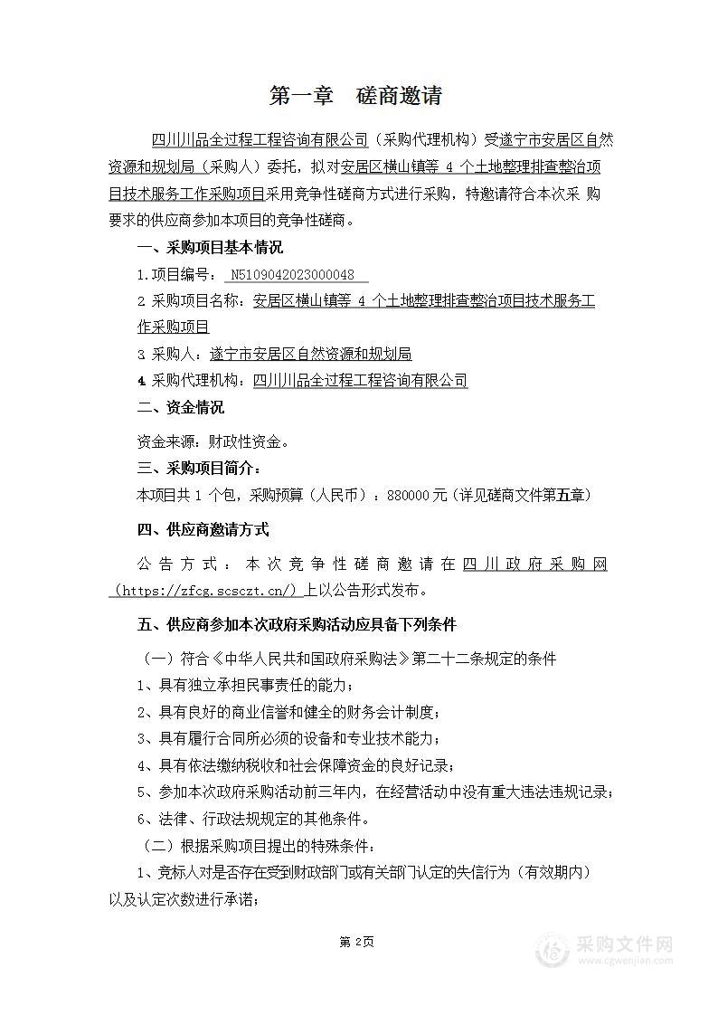 安居区横山镇等4个土地整理排查整治项目技术服务工作采购项目