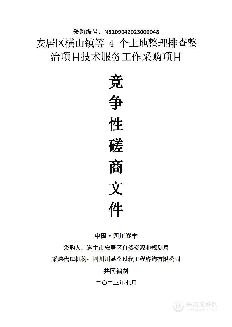 安居区横山镇等4个土地整理排查整治项目技术服务工作采购项目