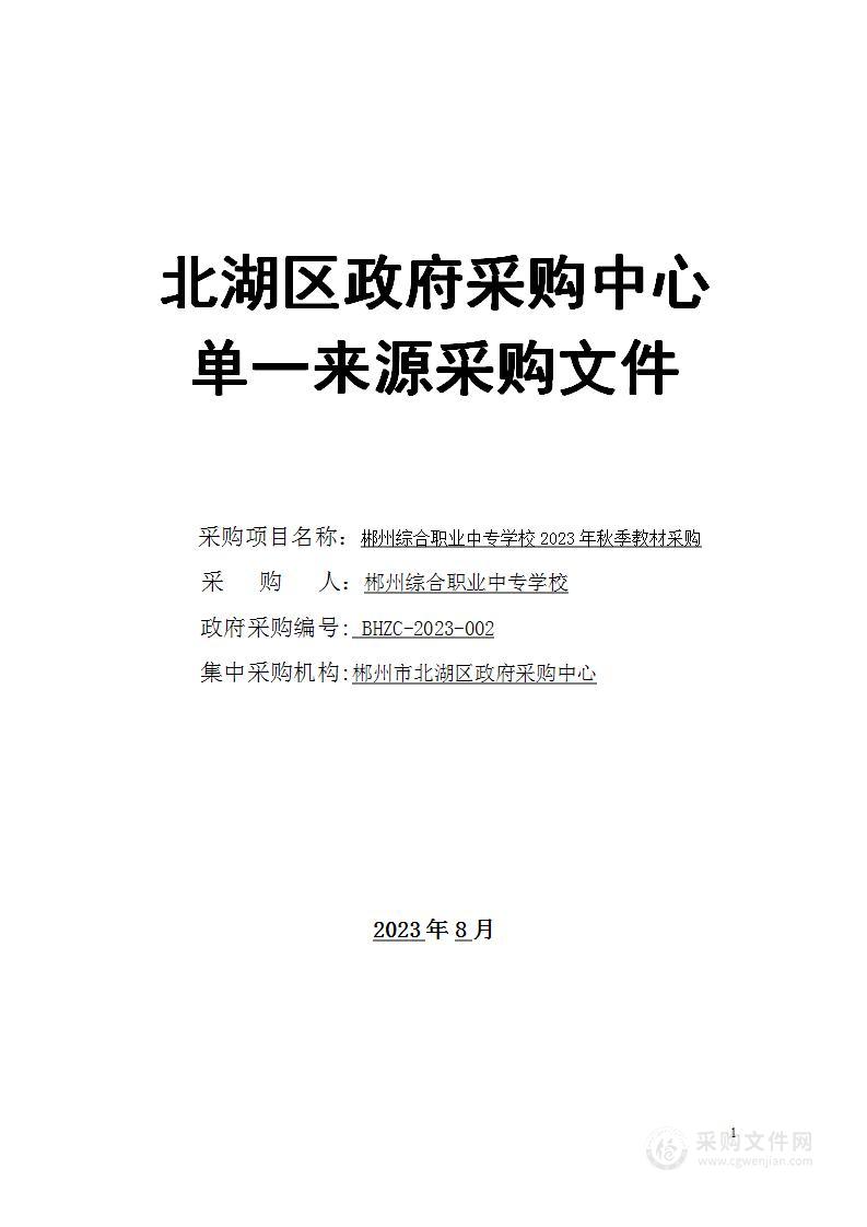 郴州综合职业中专学校2023年秋季教材采购