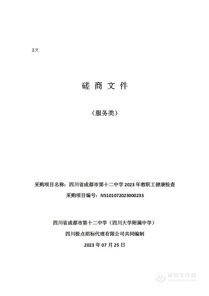 四川省成都市第十二中学2023年教职工健康检查