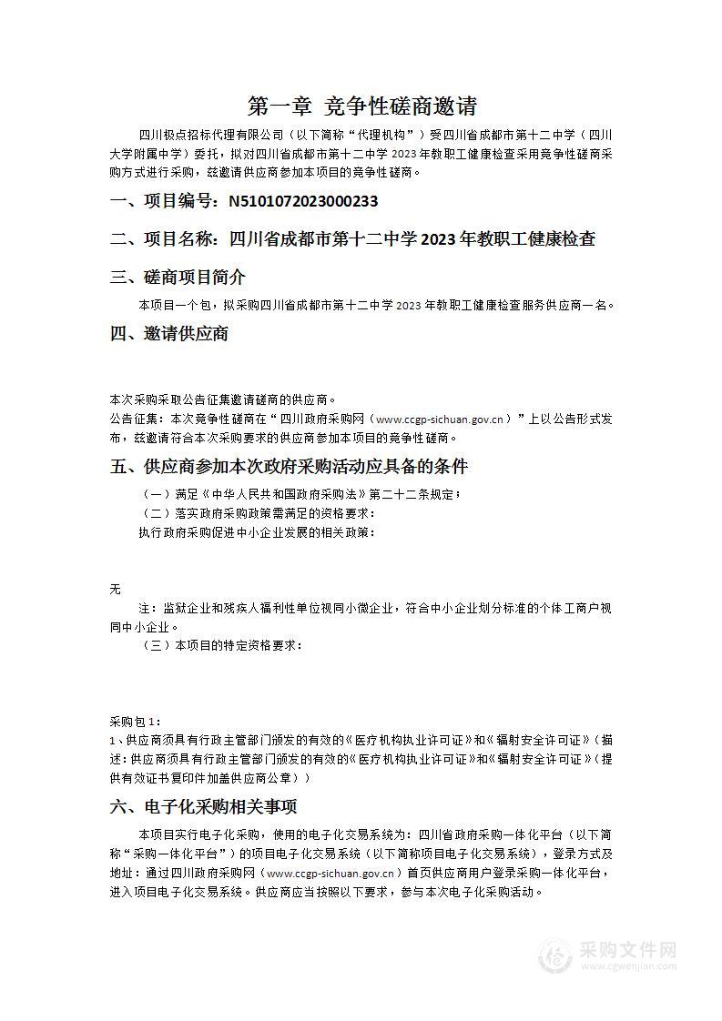 四川省成都市第十二中学2023年教职工健康检查