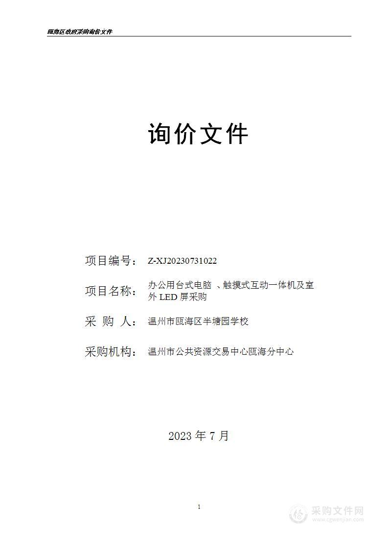 办公用台式电脑 、触摸式互动一体机及室外LED屏采购