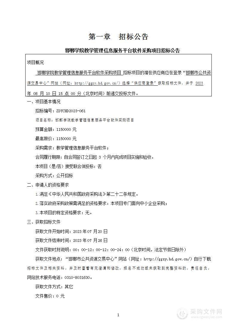 邯郸学院教学管理信息服务平台软件采购项目