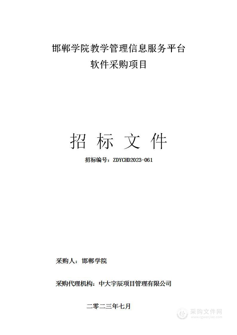 邯郸学院教学管理信息服务平台软件采购项目