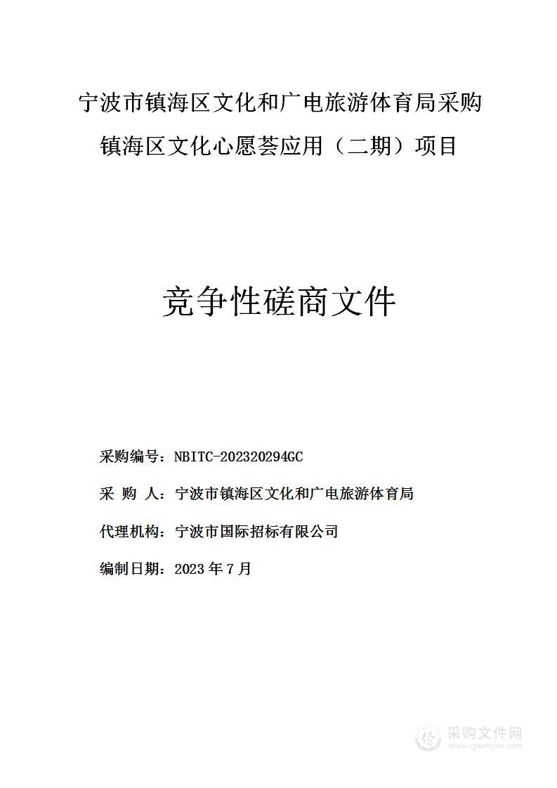 宁波市镇海区文化和广电旅游体育局采购镇海区文化心愿荟应用（二期）项目