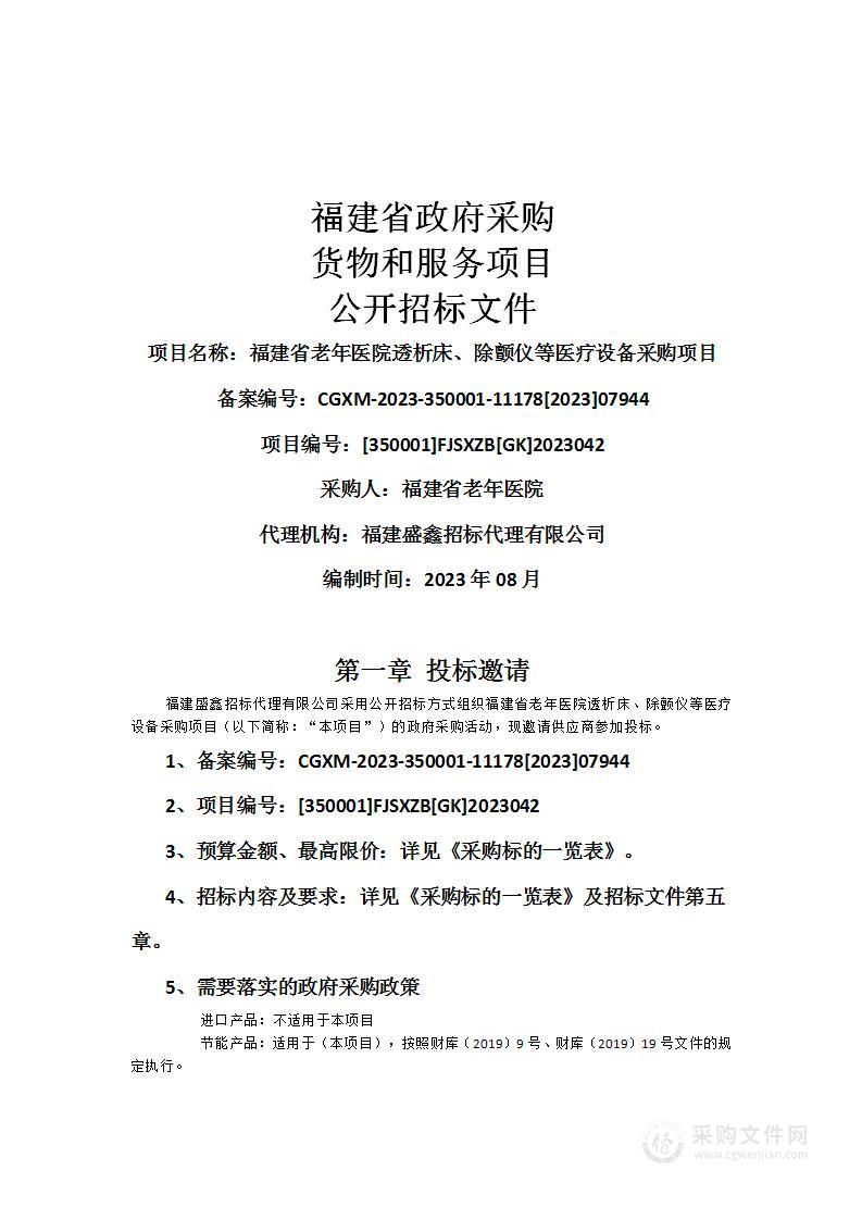 福建省老年医院透析床、除颤仪等医疗设备采购项目