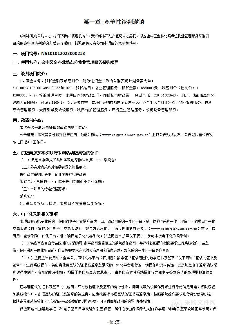 金牛区金科北路点位物业管理服务采购项目