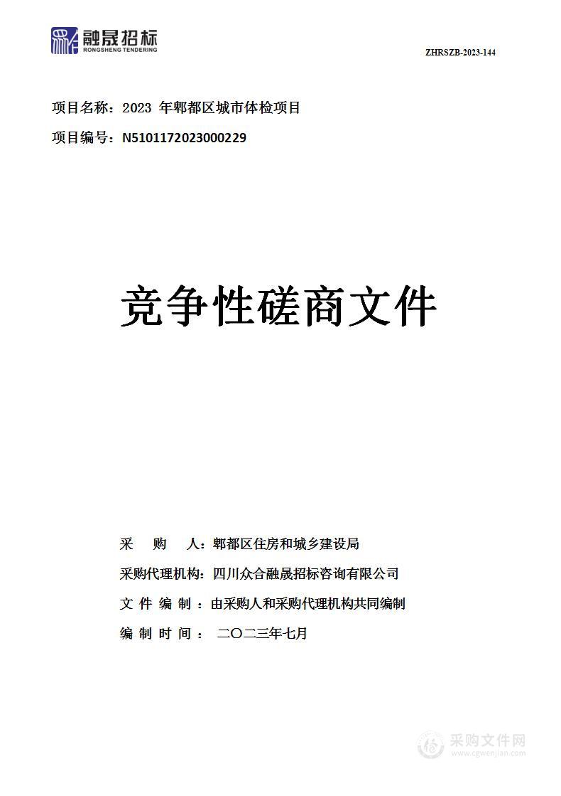 2023年郫都区城市体检项目