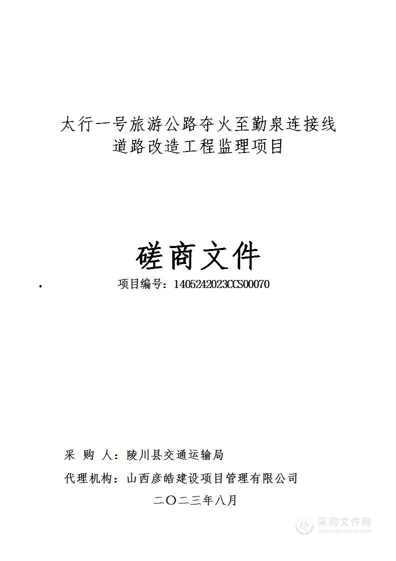 太行一号旅游公路夺火至勤泉连接线道路改造工程监理项目