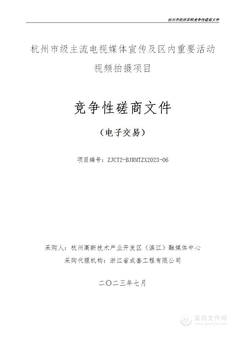 杭州市级主流电视媒体宣传及区内重要活动视频拍摄项目