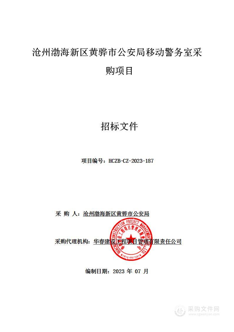 沧州渤海新区黄骅市公安局移动警务室采购项目