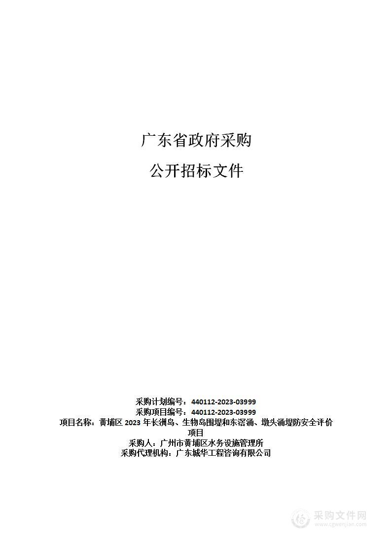 黄埔区2023年长洲岛、生物岛围堤和东滘涌、墩头涌堤防安全评价项目