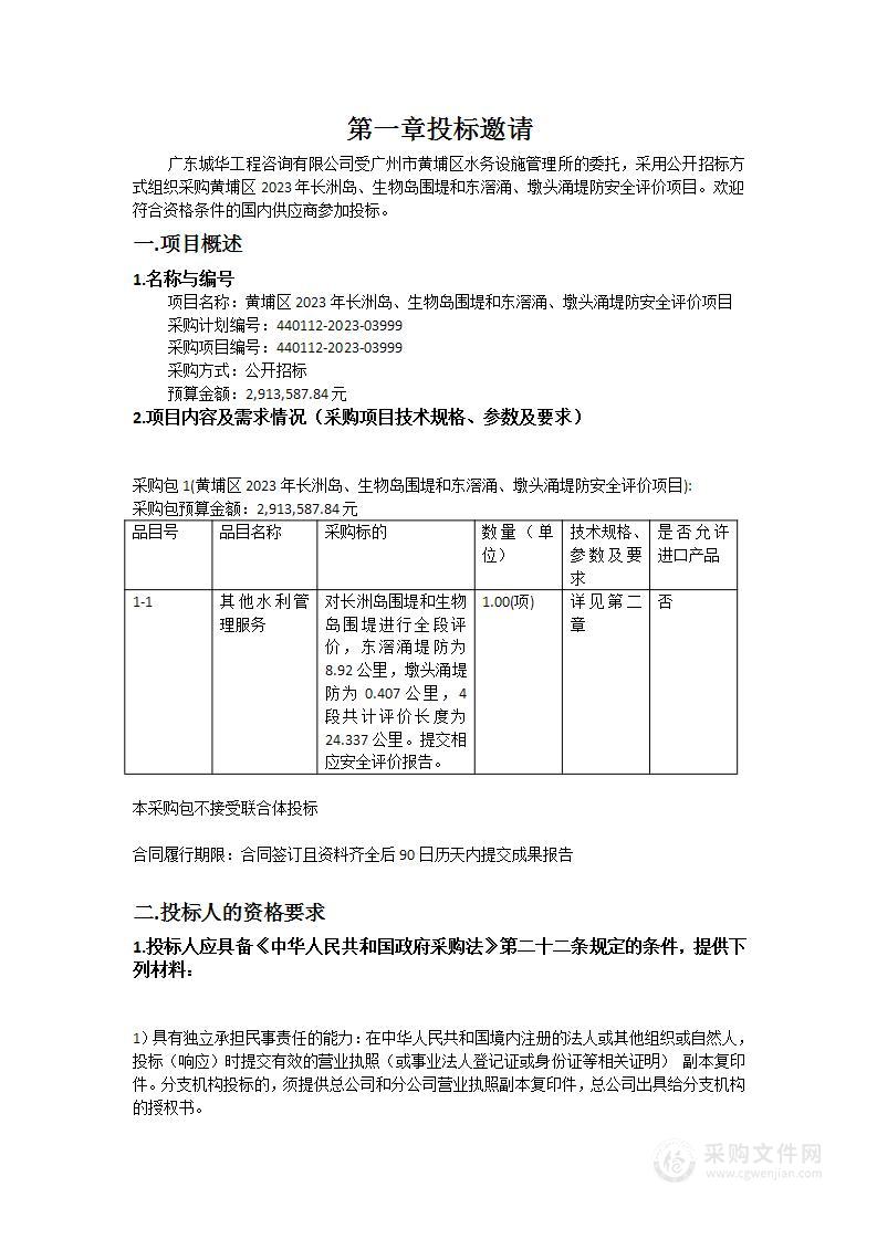 黄埔区2023年长洲岛、生物岛围堤和东滘涌、墩头涌堤防安全评价项目