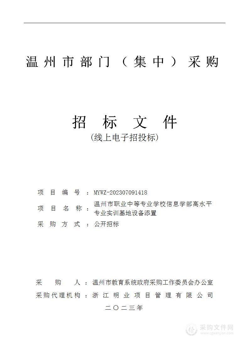 温州市职业中等专业学校信息学部高水平专业实训基地设备添置