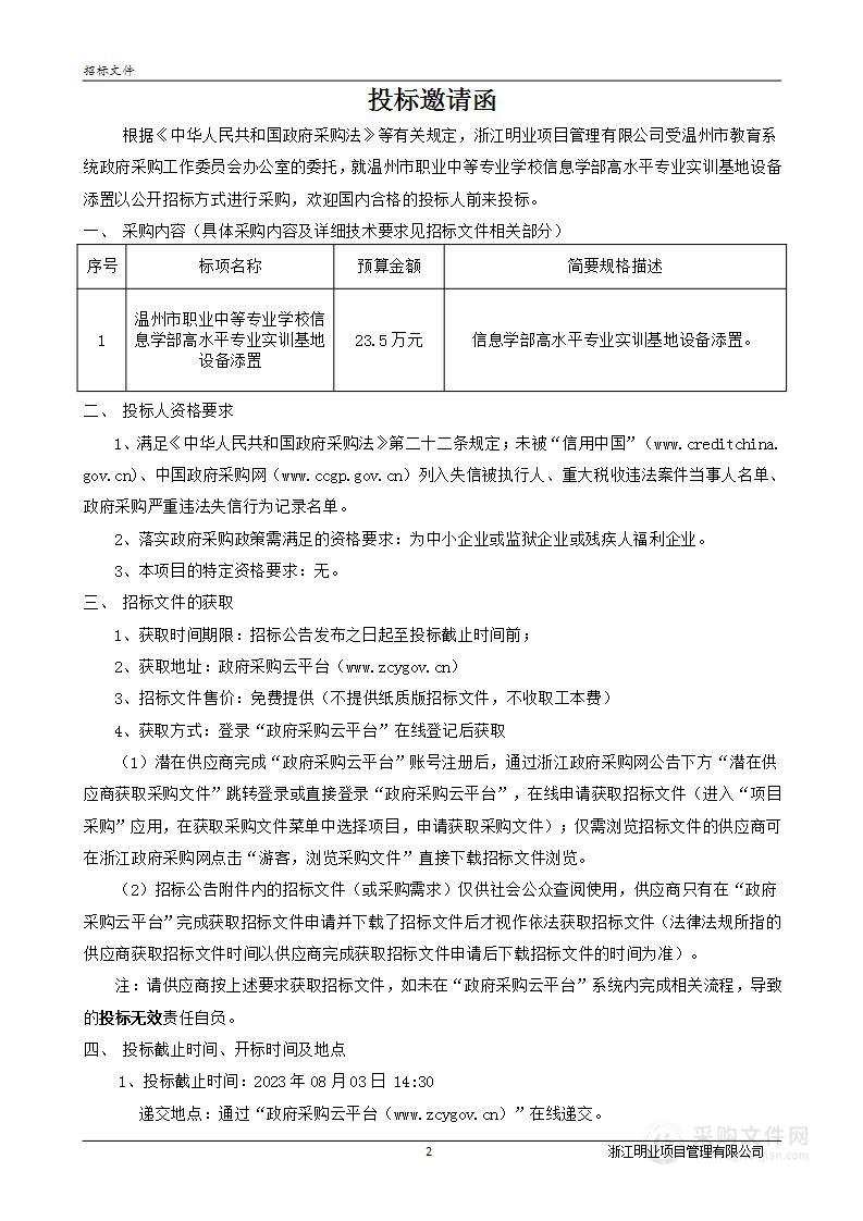 温州市职业中等专业学校信息学部高水平专业实训基地设备添置