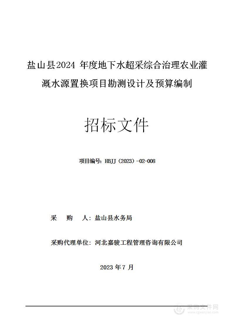 盐山县2024年度地下水超采综合治理农业灌溉水源置换项目勘测设计及预算编制