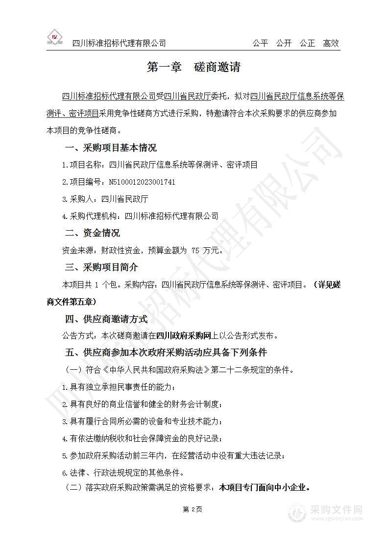 四川省民政厅信息系统等保测评、密评项目