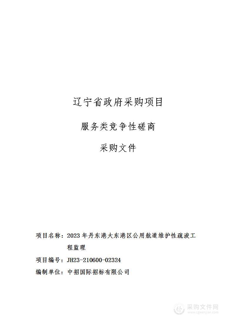 2023年丹东港大东港区公用航道维护性疏浚工程监理