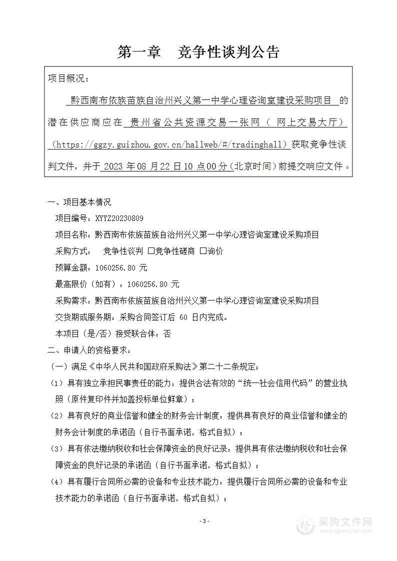 黔西南布依族苗族自治州兴义第一中学心理咨询室建设采购项目