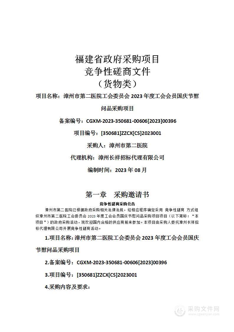 漳州市第二医院工会委员会2023年度工会会员国庆节慰问品采购项目