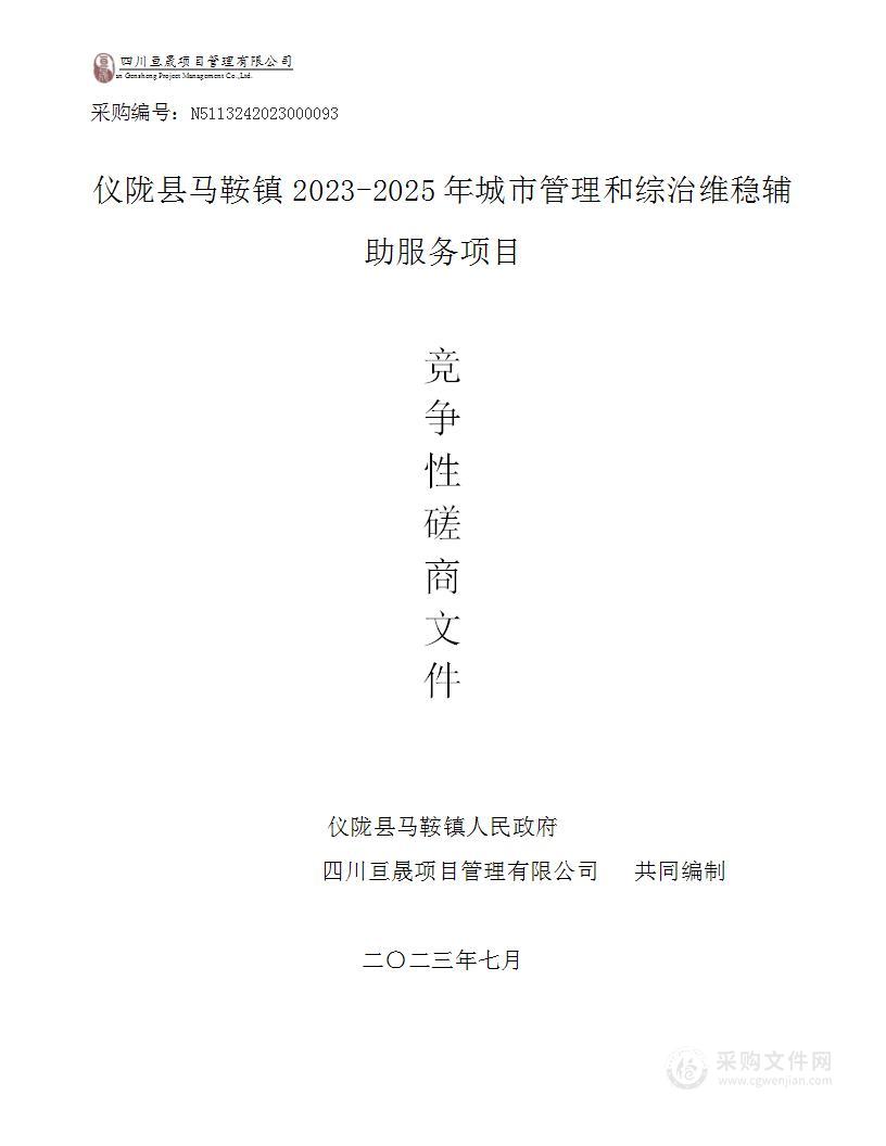 仪陇县马鞍镇2023-2025年城市管理和综治维稳辅助服务项目