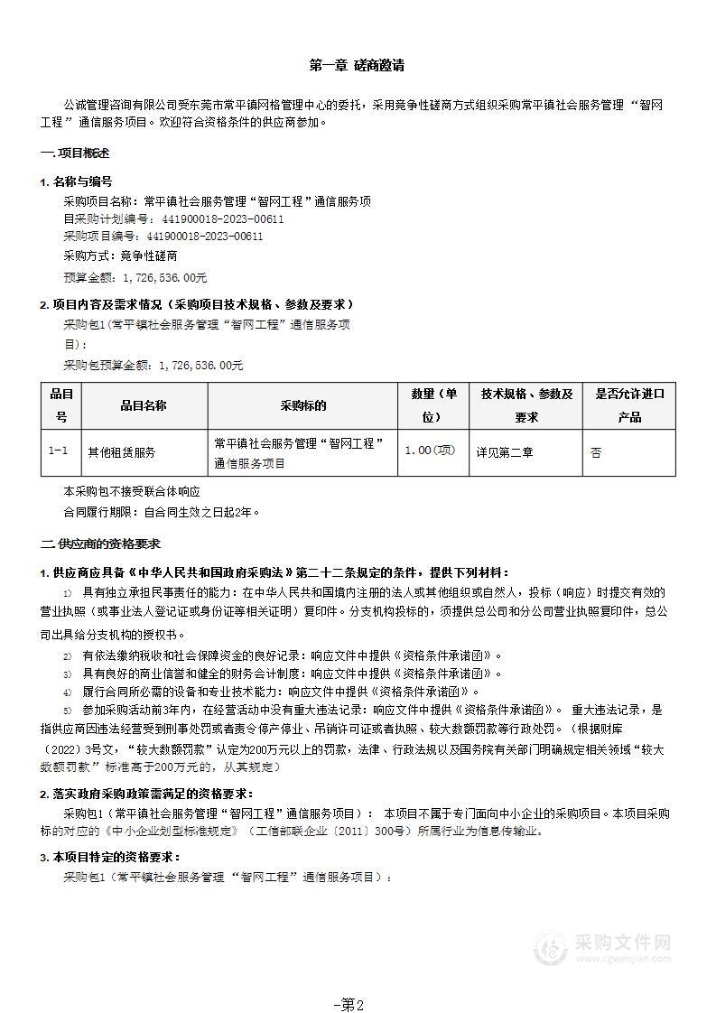 常平镇社会服务管理“智网工程”通信服务项目