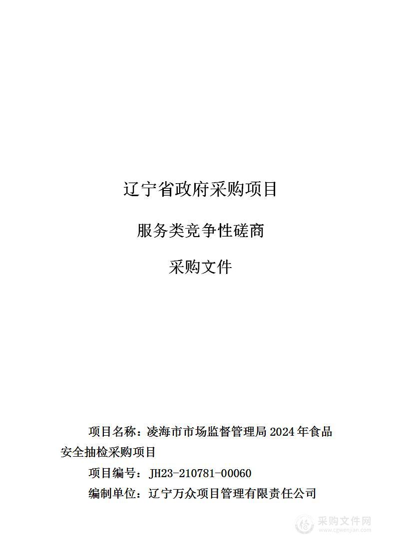 凌海市市场监督管理局2024年食品安全抽检采购项目