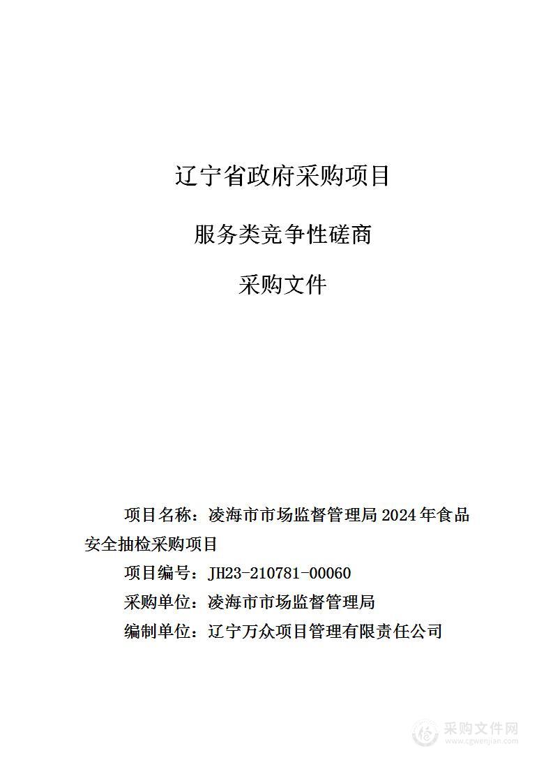 凌海市市场监督管理局2024年食品安全抽检采购项目