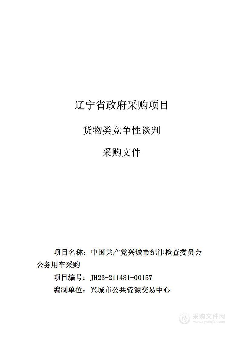 中国共产党兴城市纪律检查委员会公务用车采购