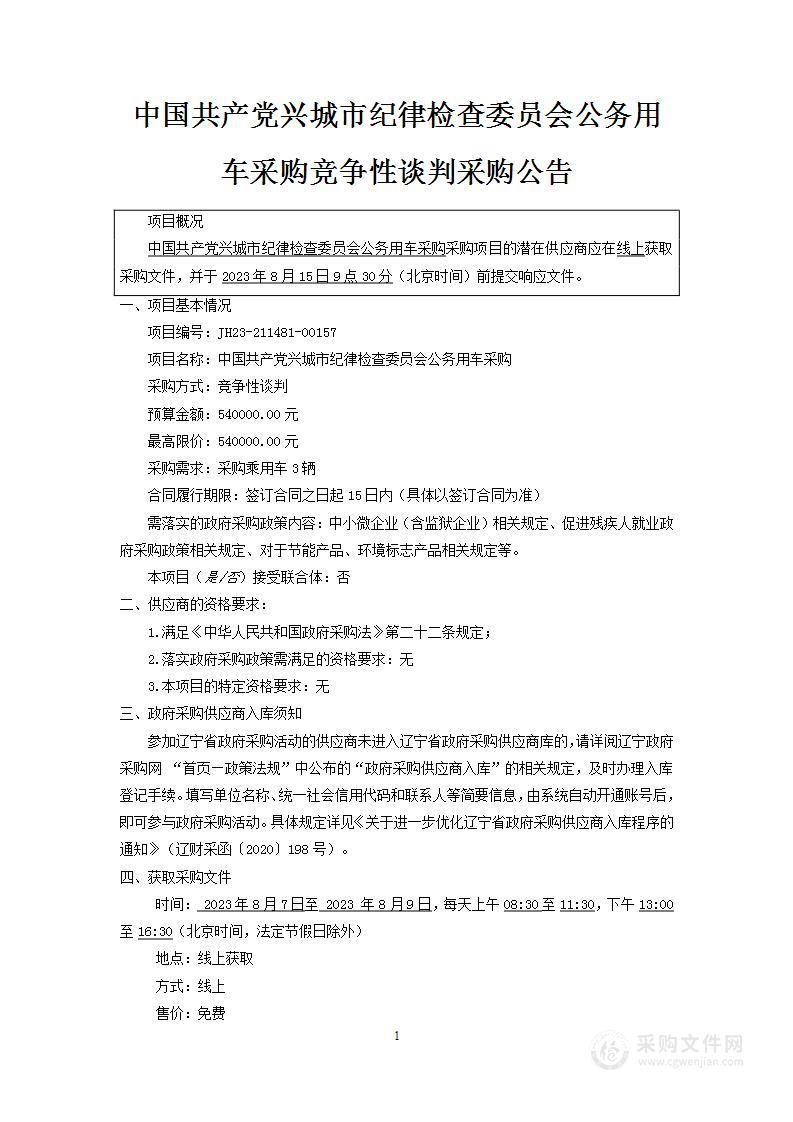 中国共产党兴城市纪律检查委员会公务用车采购