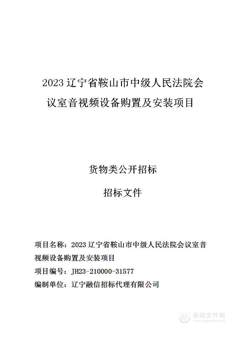 2023辽宁省鞍山市中级人民法院会议室音视频设备购置及安装项目