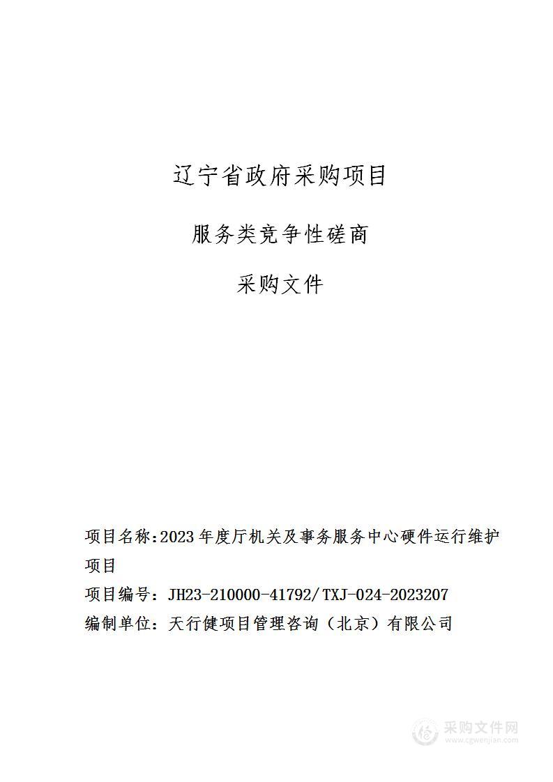 2023年度厅机关及事务服务中心硬件运行维护项目