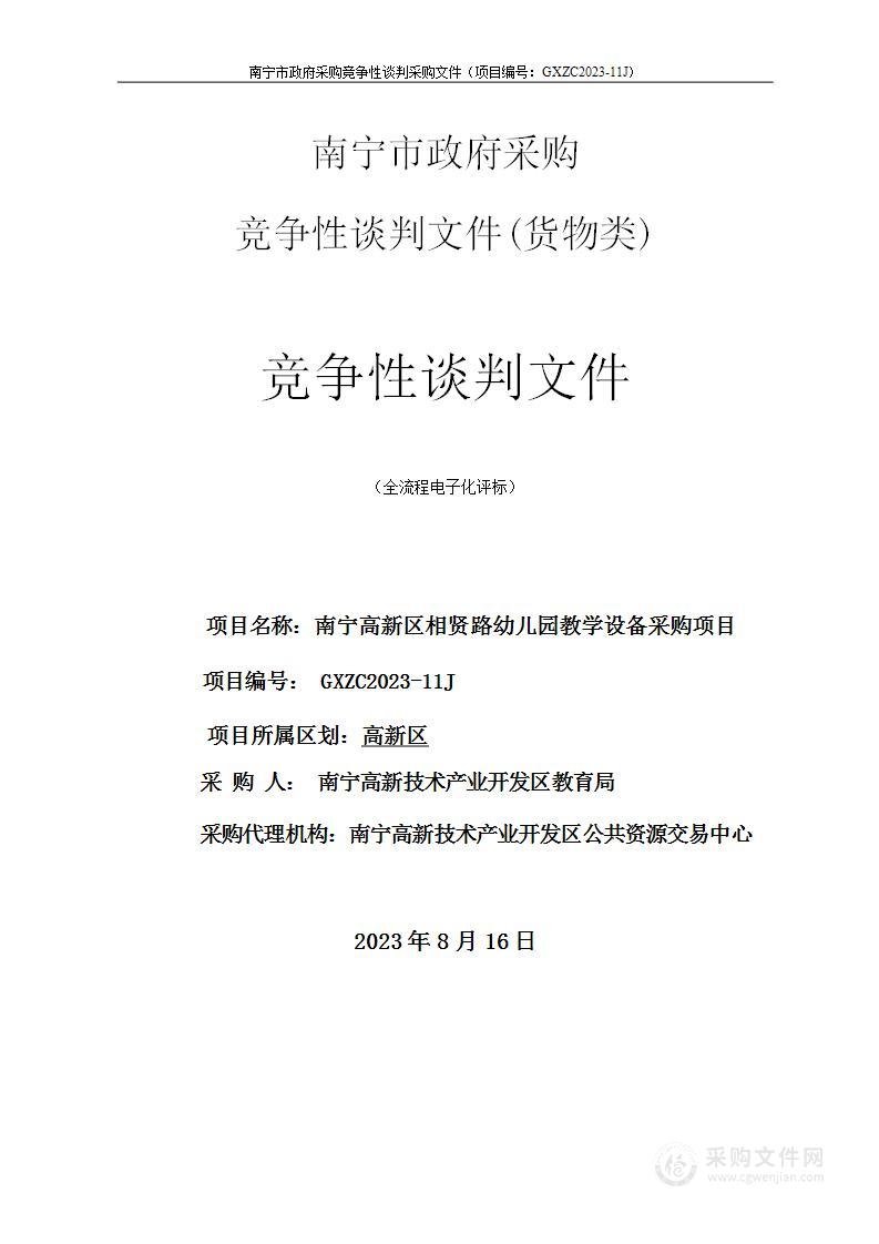 南宁高新区相贤路幼儿园教学设备采购项目