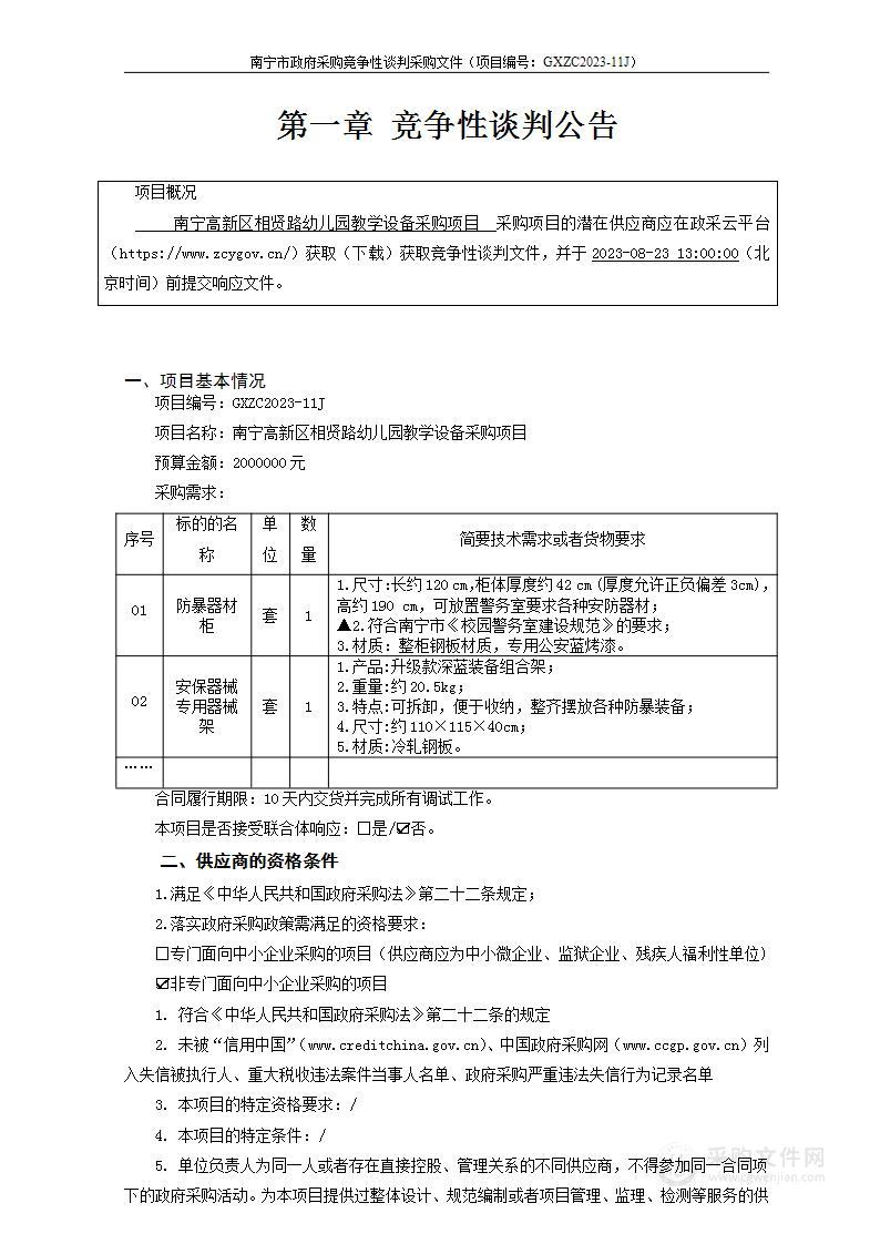 南宁高新区相贤路幼儿园教学设备采购项目