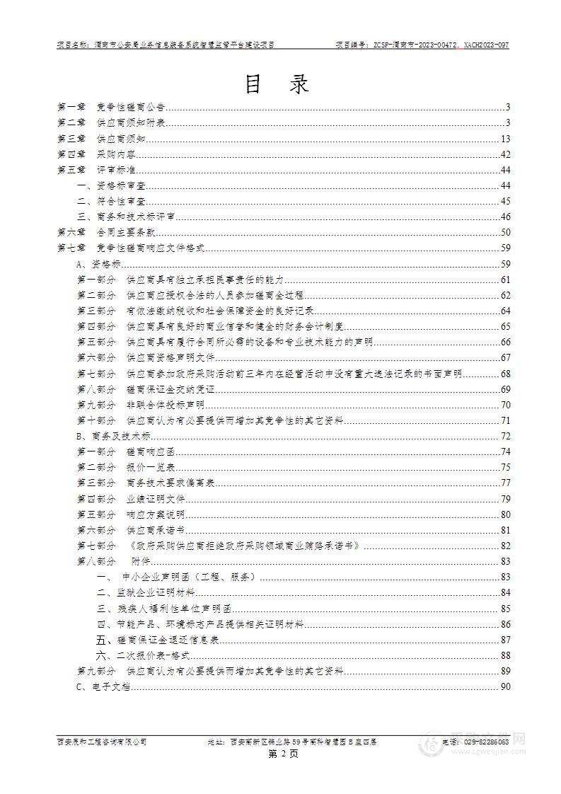 渭南市公安局业务信息装备系统智慧监管平台建设项目