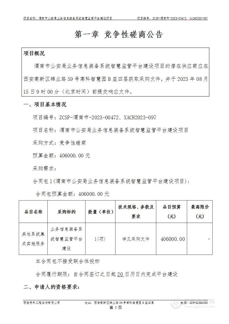 渭南市公安局业务信息装备系统智慧监管平台建设项目