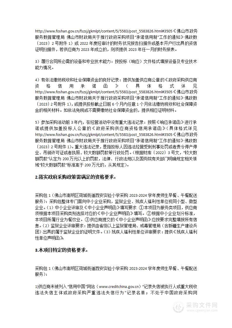 佛山市高明区荷城街道西安实验小学采购2023-2024学年度师生早餐、午餐配送服务