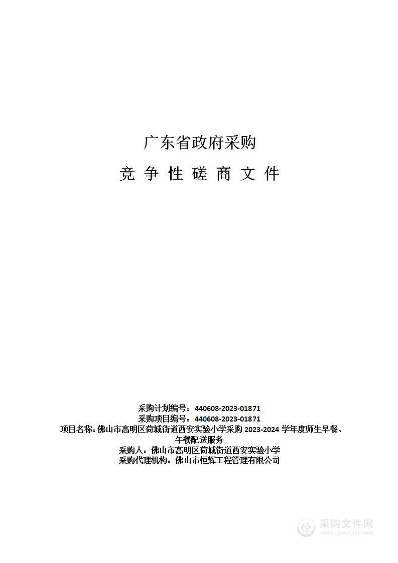 佛山市高明区荷城街道西安实验小学采购2023-2024学年度师生早餐、午餐配送服务