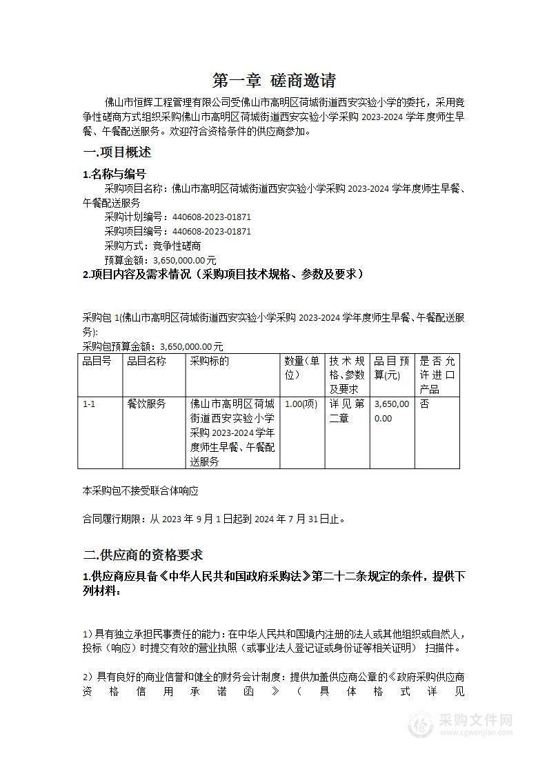 佛山市高明区荷城街道西安实验小学采购2023-2024学年度师生早餐、午餐配送服务