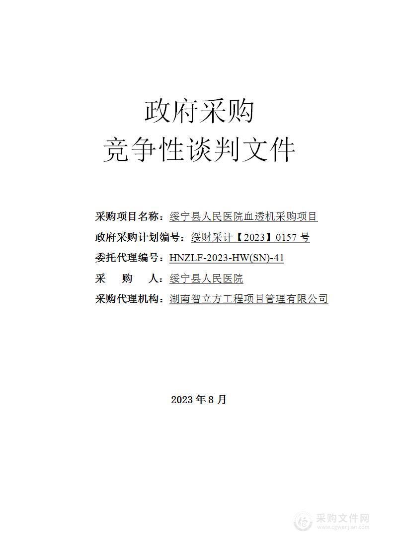 绥宁县人民医院血透机采购项目