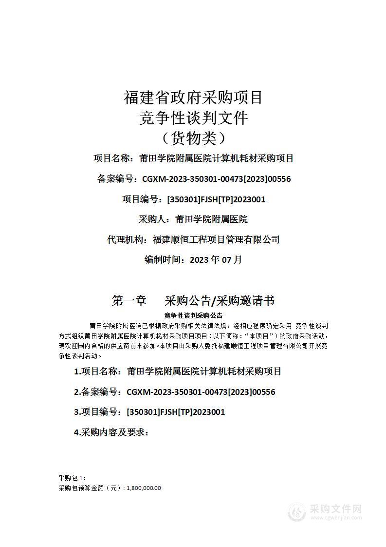 莆田学院附属医院计算机耗材采购项目