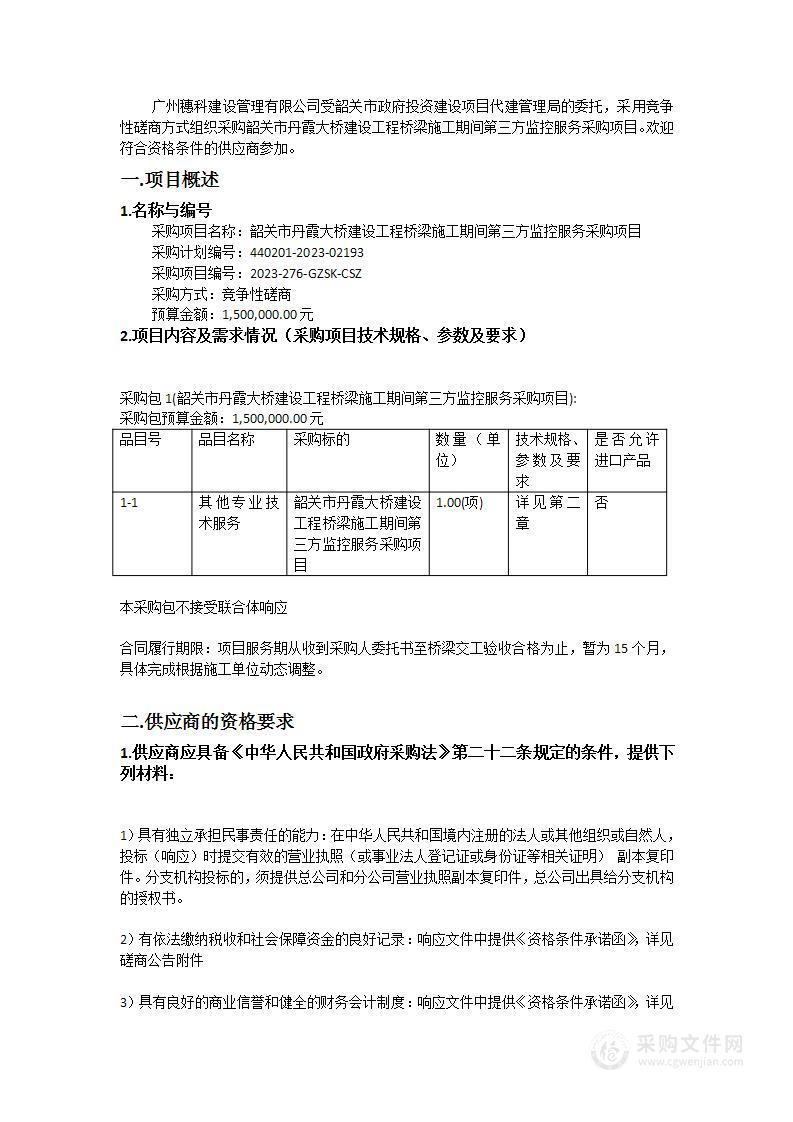 韶关市丹霞大桥建设工程桥梁施工期间第三方监控服务采购项目