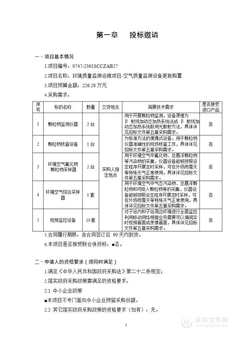 环境质量监测运维项目-空气质量监测设备更新购置