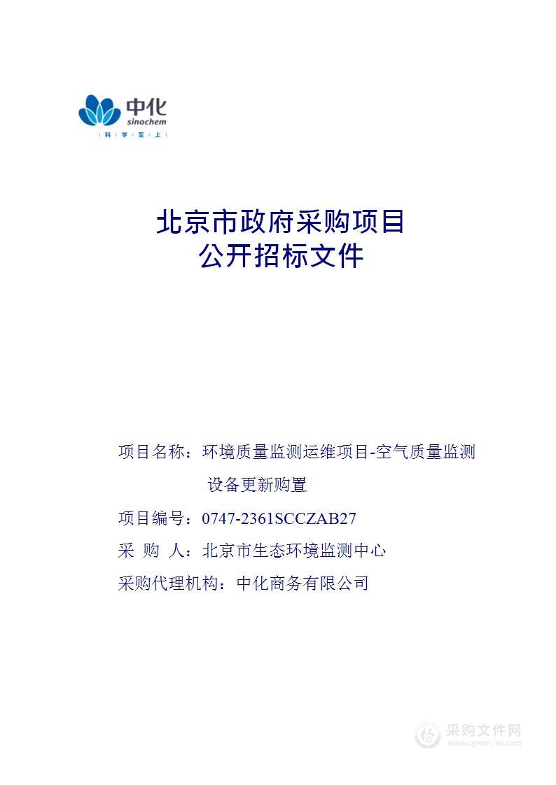 环境质量监测运维项目-空气质量监测设备更新购置