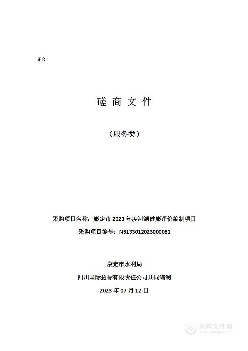 康定市2023年度河湖健康评价编制项目